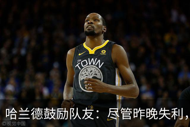 哈兰德鼓励队友：尽管昨晚失利，依然要坚定向前看！