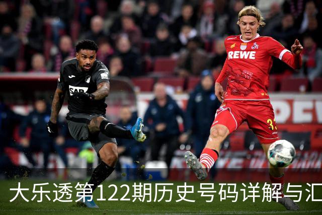 大乐透第122期历史号码详解与汇总