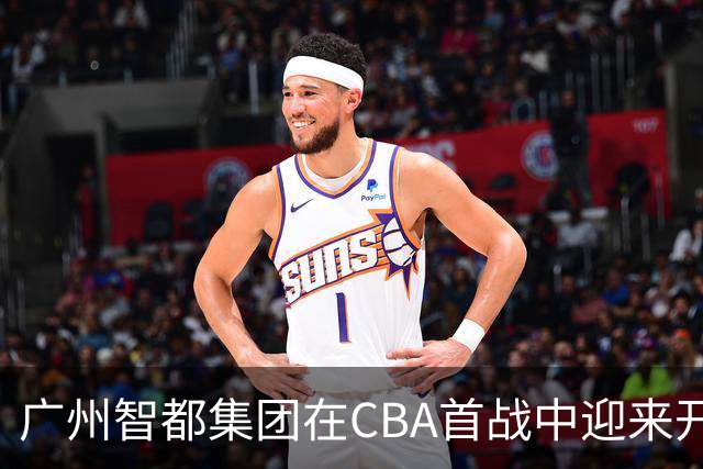 广州智都集团在CBA首战中迎来开门红