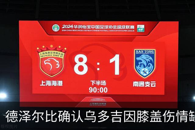 德泽尔比确认乌多吉因膝盖伤情缺席本场比赛