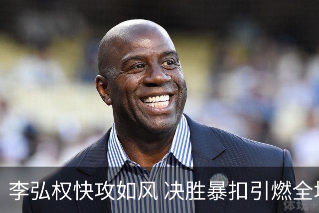 李弘权快攻如风 决胜暴扣引燃全场热情