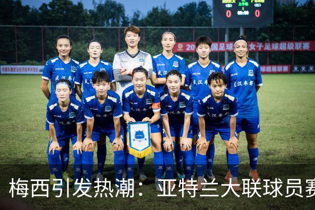 梅西引发热潮：亚特兰大联球员赛后急寻球衣