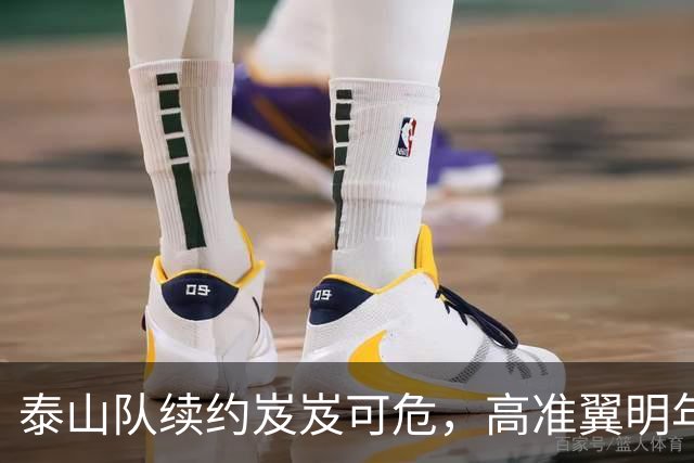 泰山队续约岌岌可危，高准翼明年或以自由身加盟申花