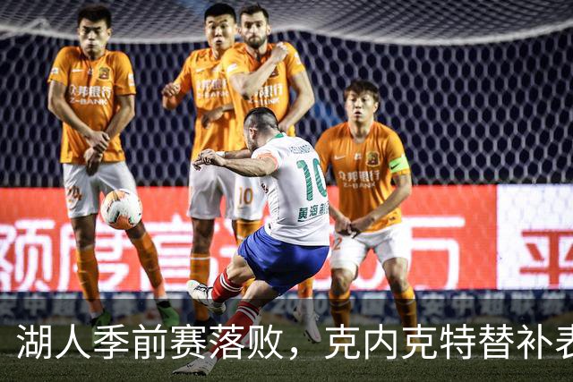 湖人季前赛落败，克内克特替补表现平平未得分
